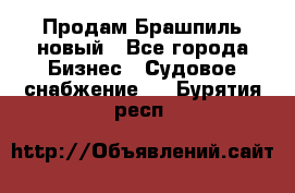 Продам Брашпиль новый - Все города Бизнес » Судовое снабжение   . Бурятия респ.